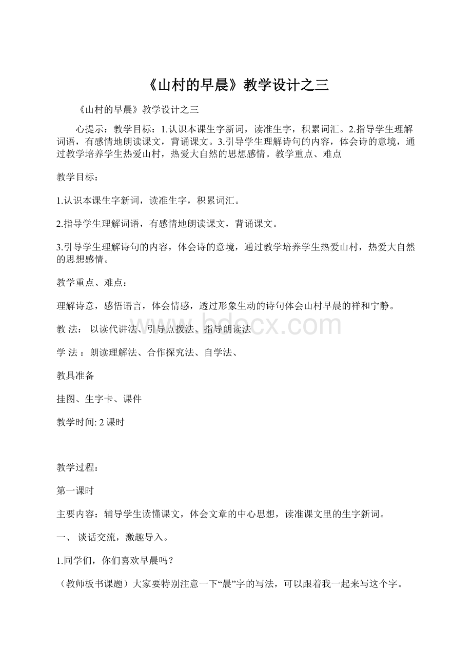 《山村的早晨》教学设计之三Word格式文档下载.docx