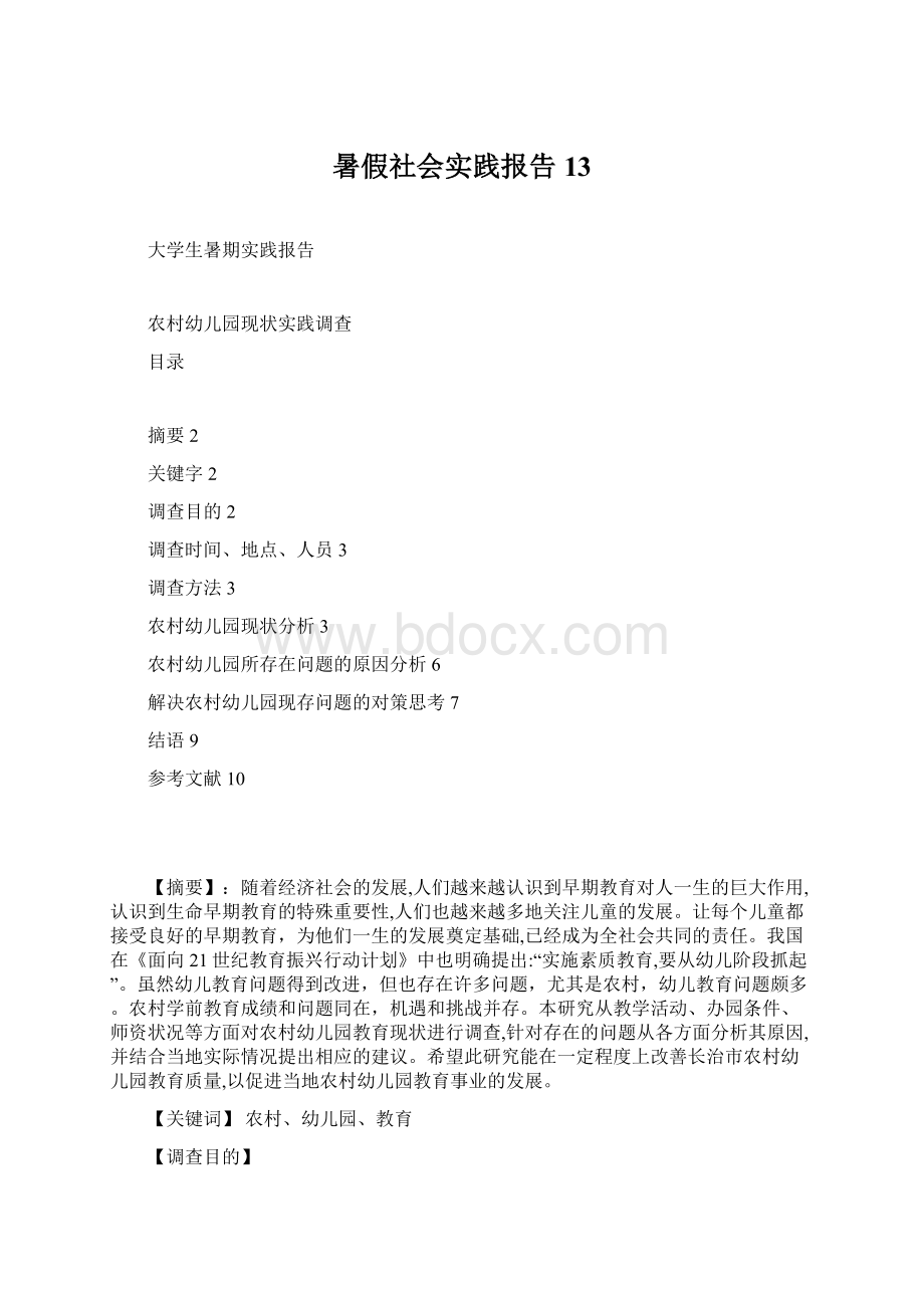 暑假社会实践报告 13Word下载.docx