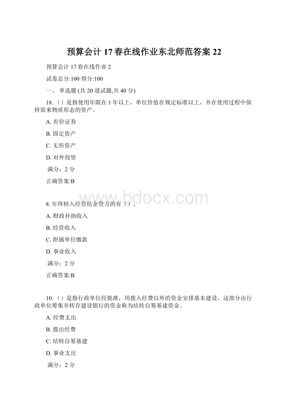 预算会计17春在线作业东北师范答案22.docx