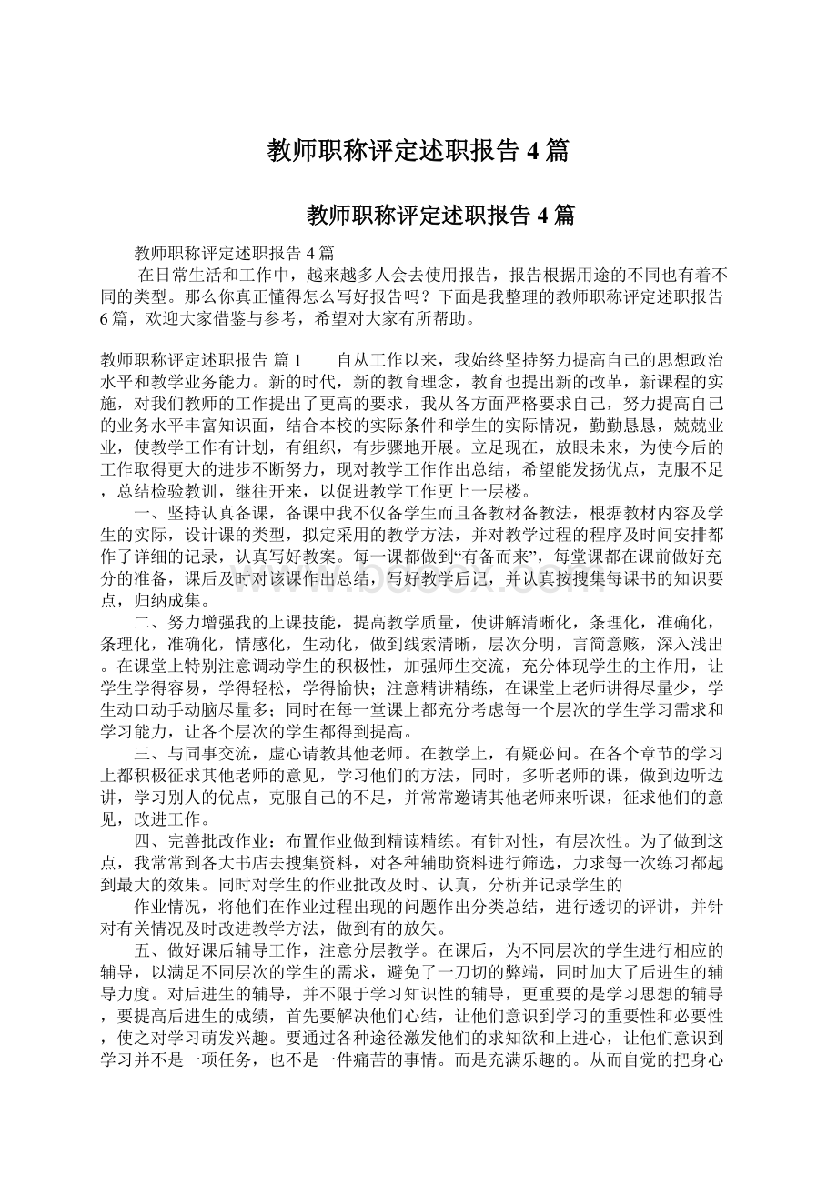 教师职称评定述职报告4篇.docx_第1页