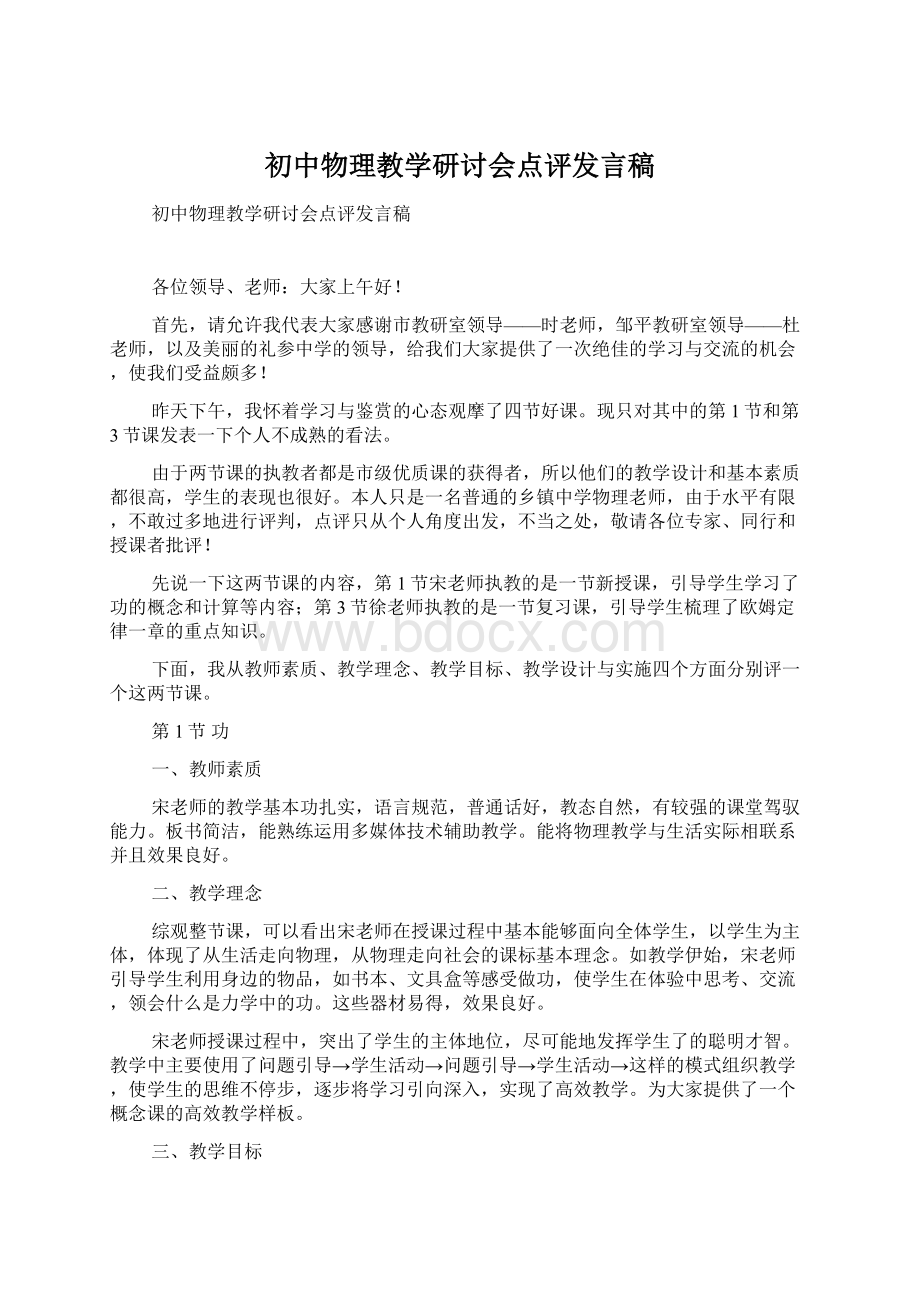 初中物理教学研讨会点评发言稿.docx_第1页