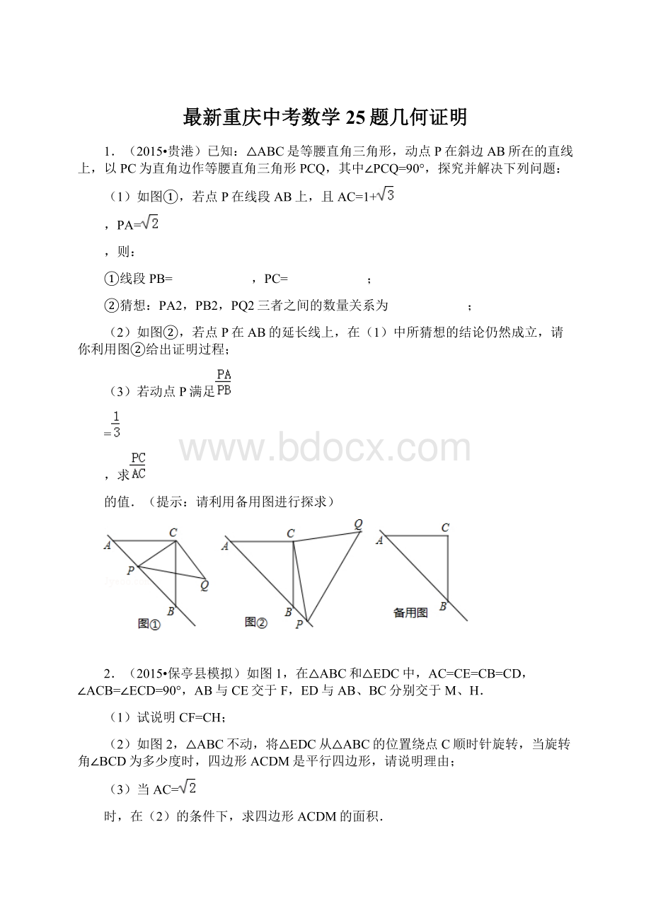 最新重庆中考数学25题几何证明文档格式.docx