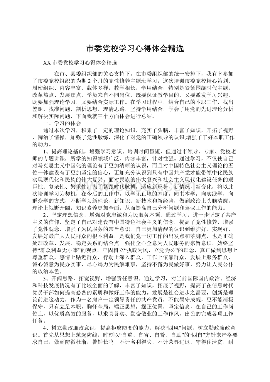 市委党校学习心得体会精选.docx_第1页