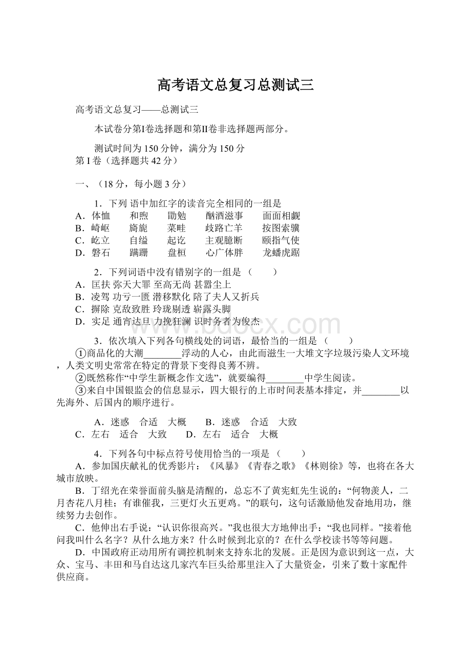 高考语文总复习总测试三文档格式.docx