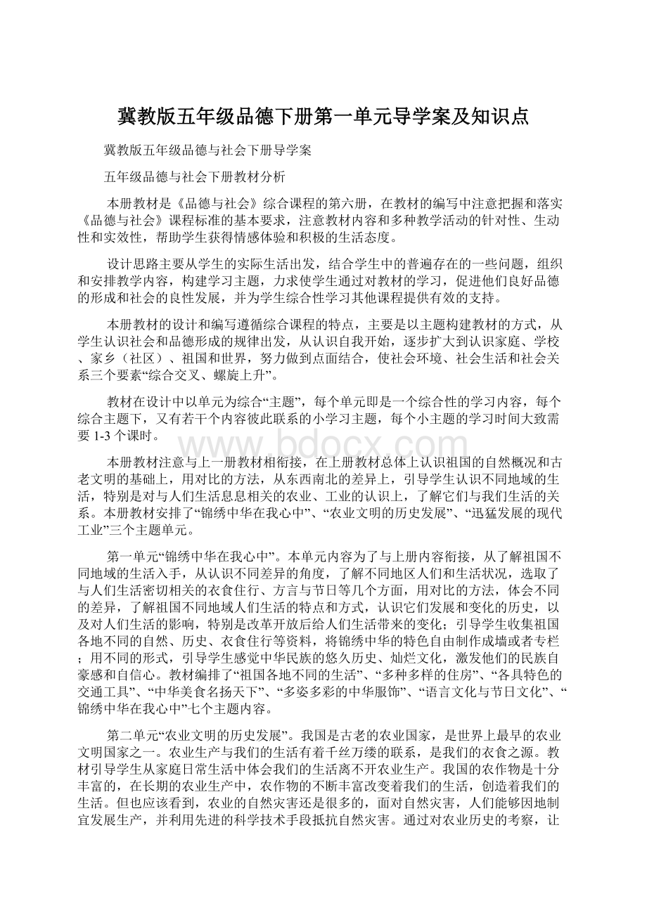 冀教版五年级品德下册第一单元导学案及知识点Word下载.docx