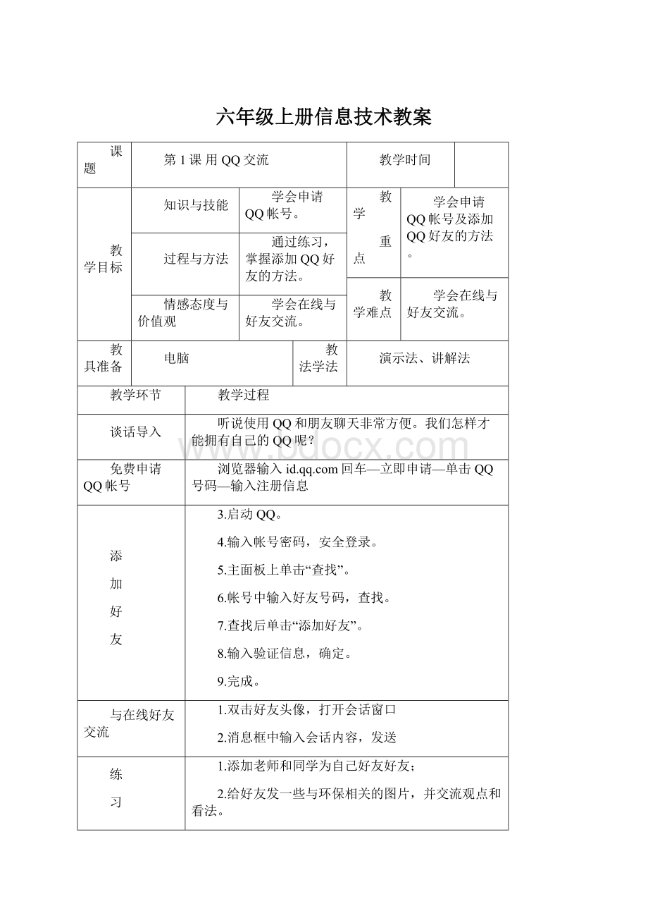 六年级上册信息技术教案文档格式.docx