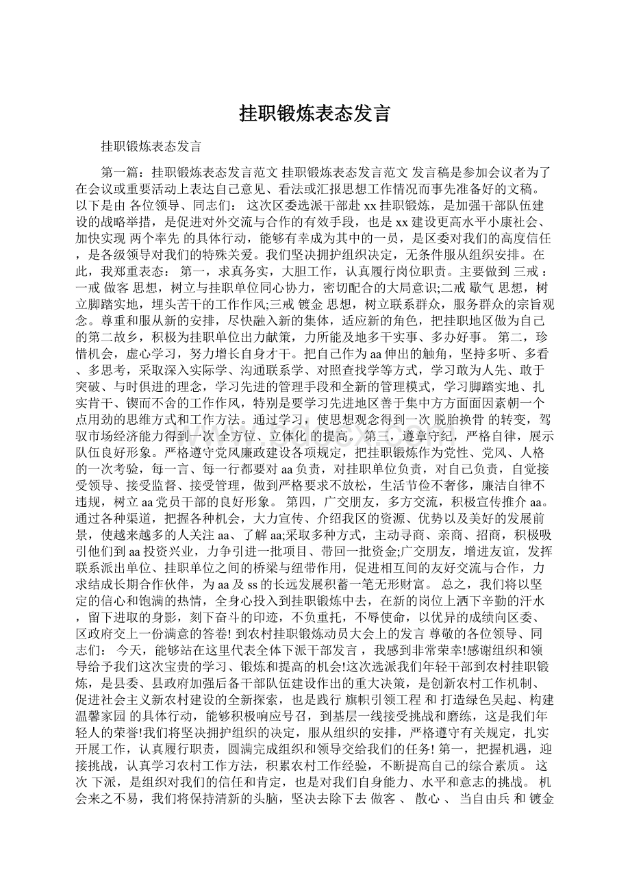 挂职锻炼表态发言.docx