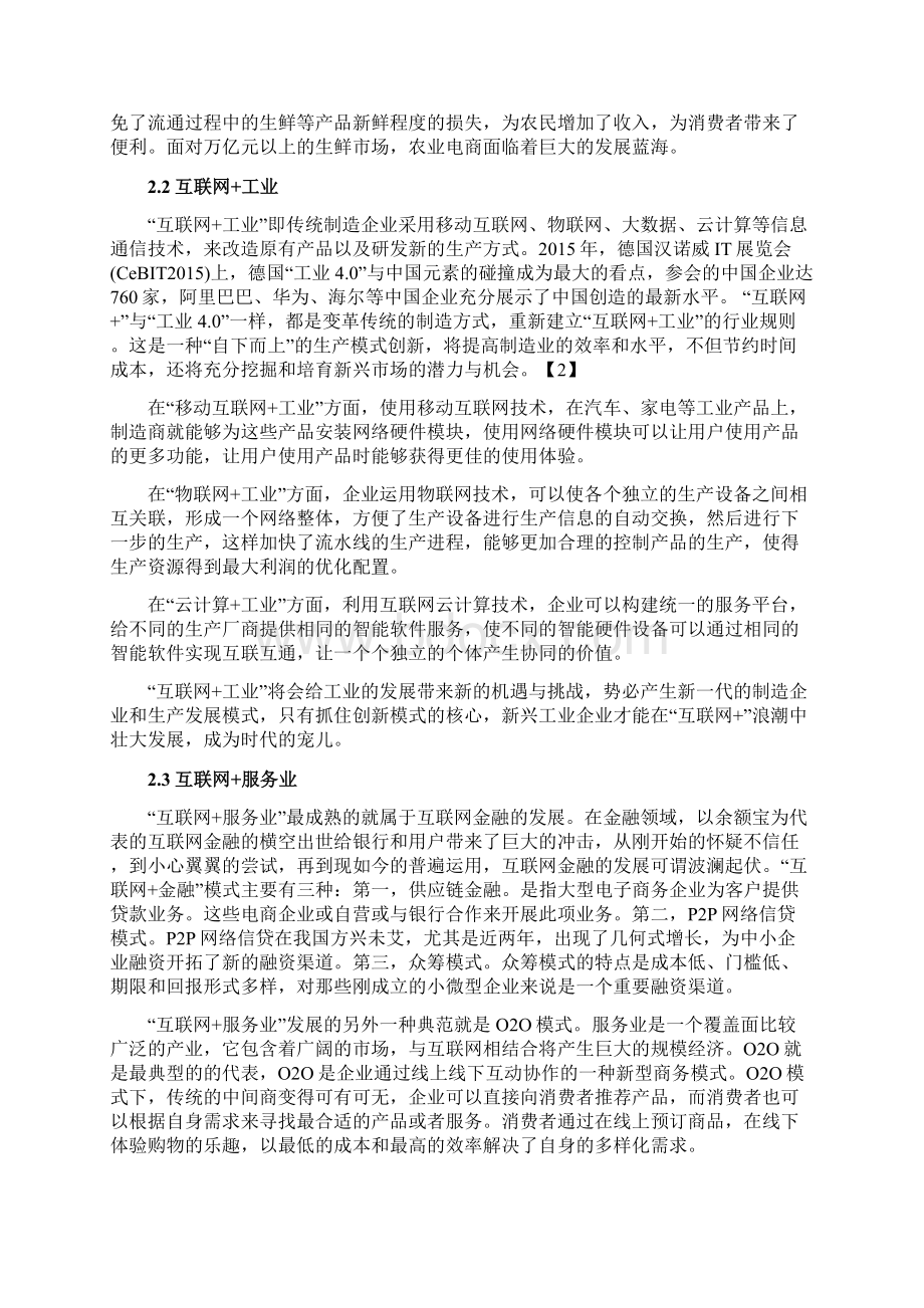 互联网+时代生鲜农产品销售策略研究Word下载.docx_第2页