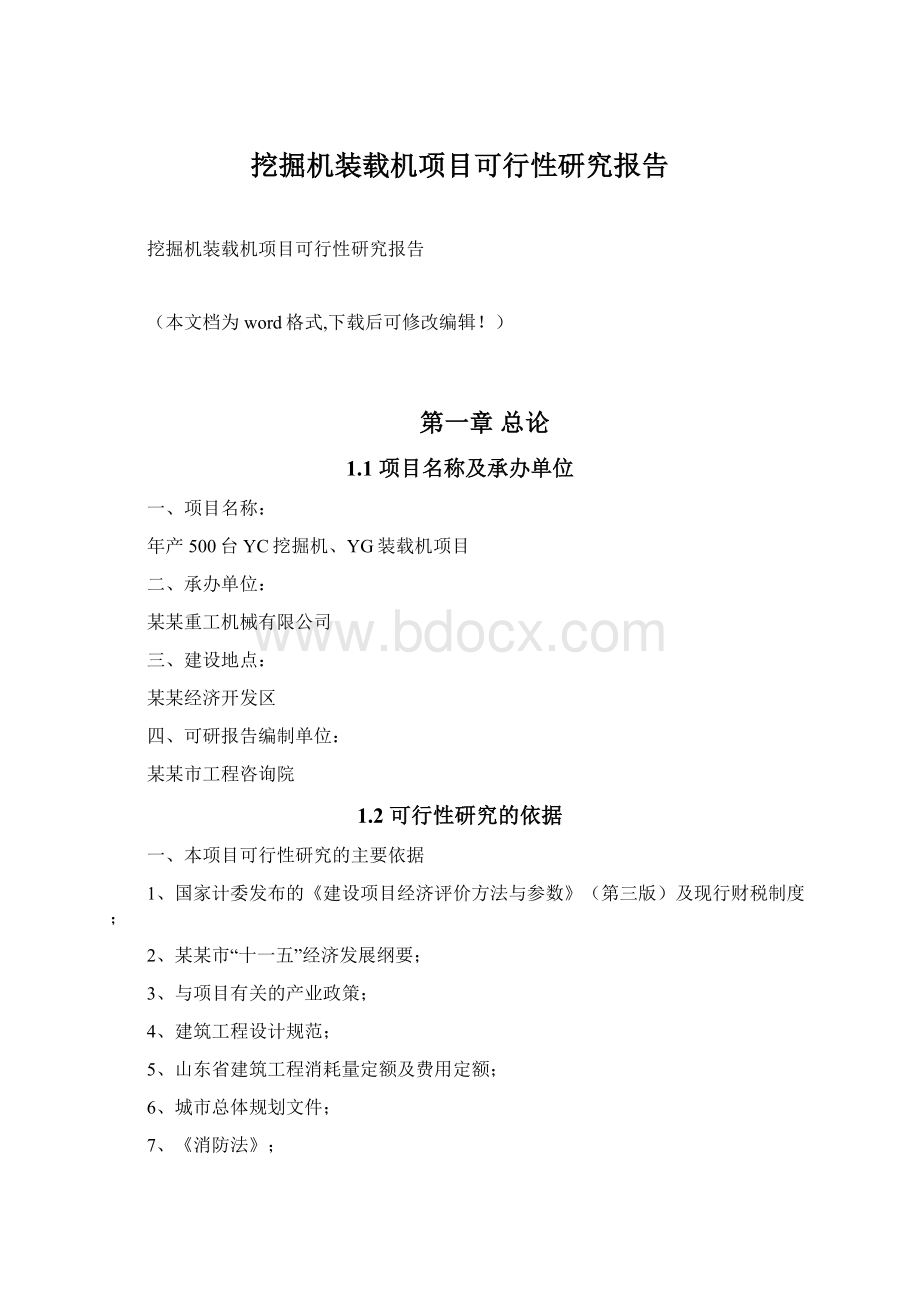 挖掘机装载机项目可行性研究报告Word文档格式.docx