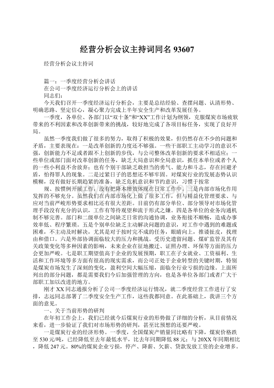 经营分析会议主持词同名93607.docx_第1页