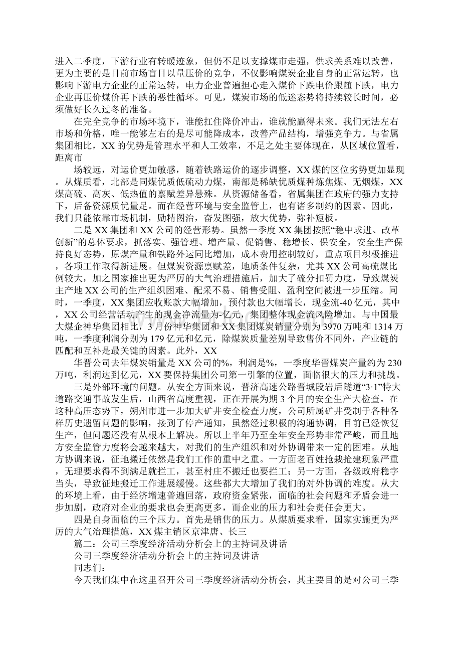 经营分析会议主持词同名93607.docx_第2页