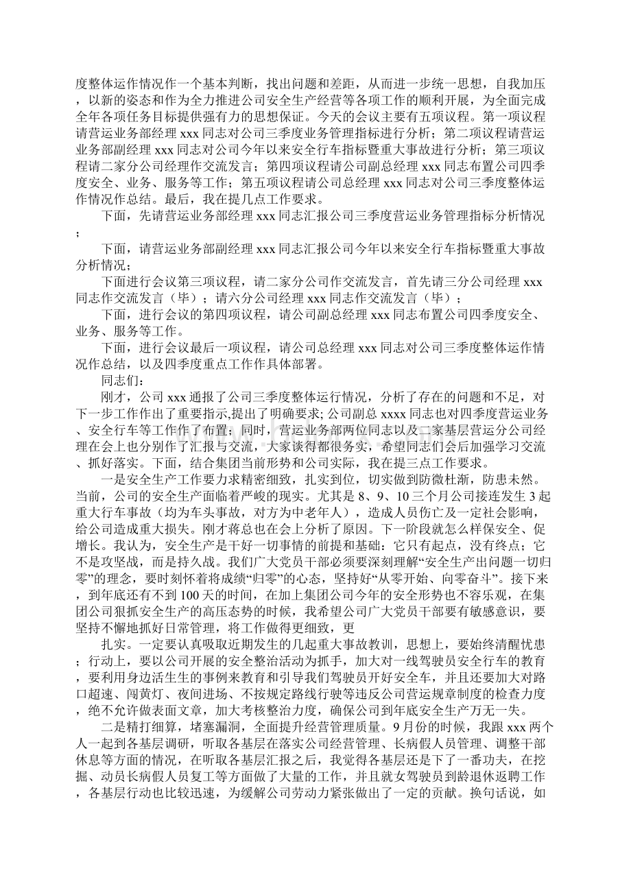 经营分析会议主持词同名93607.docx_第3页