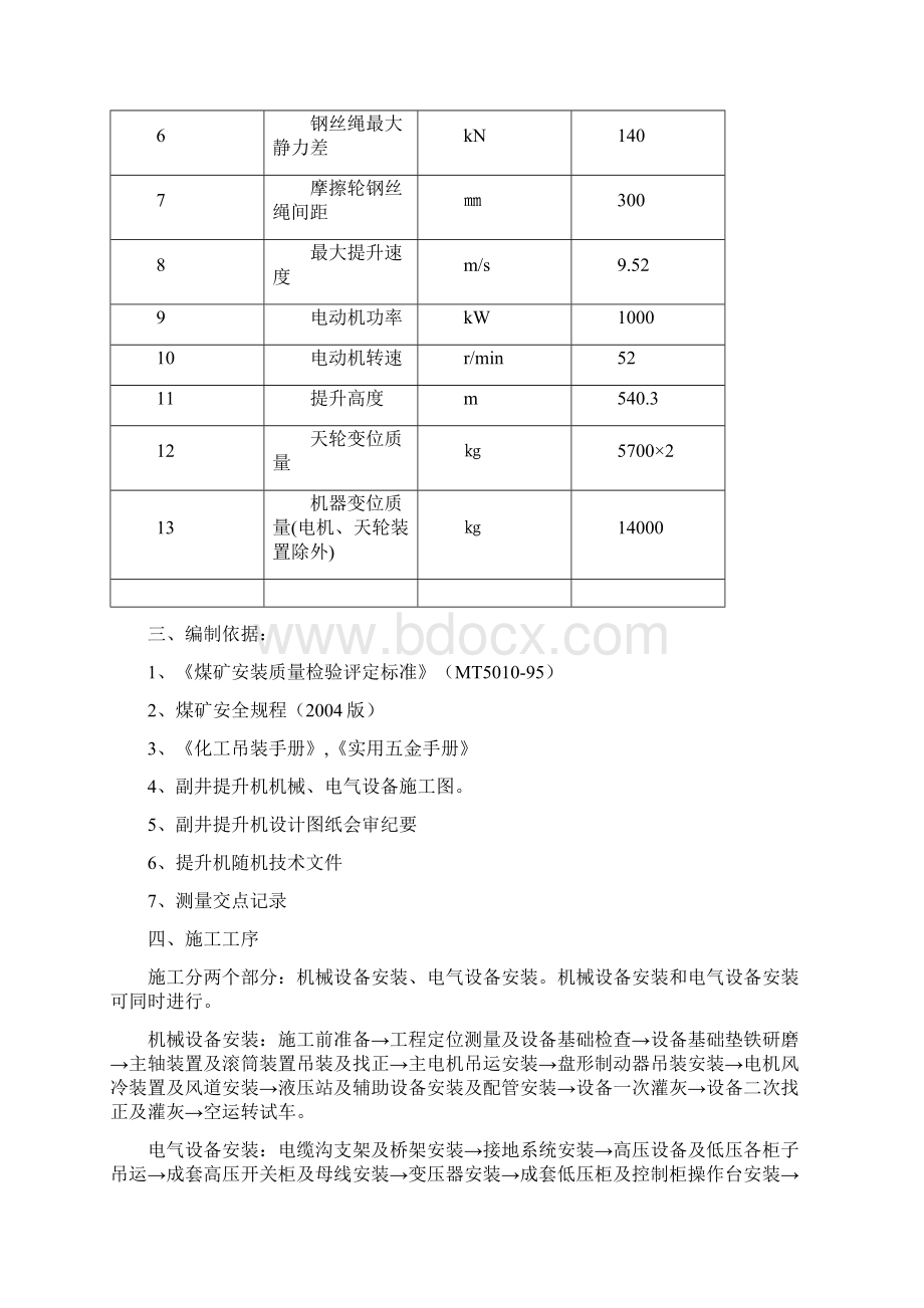 提升机安装工程施工组织设计方案.docx_第3页