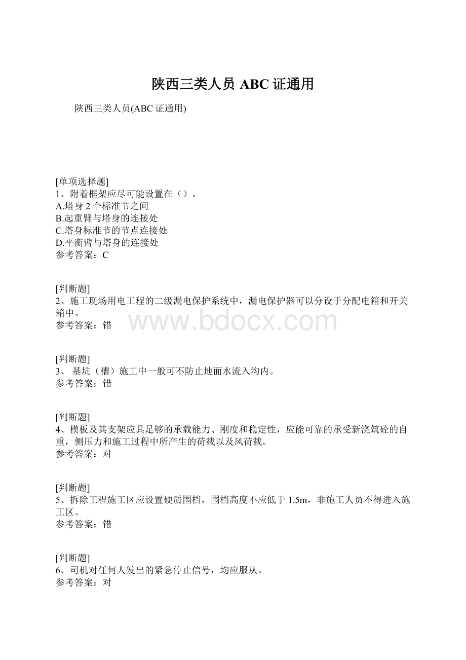 陕西三类人员ABC证通用Word文档下载推荐.docx