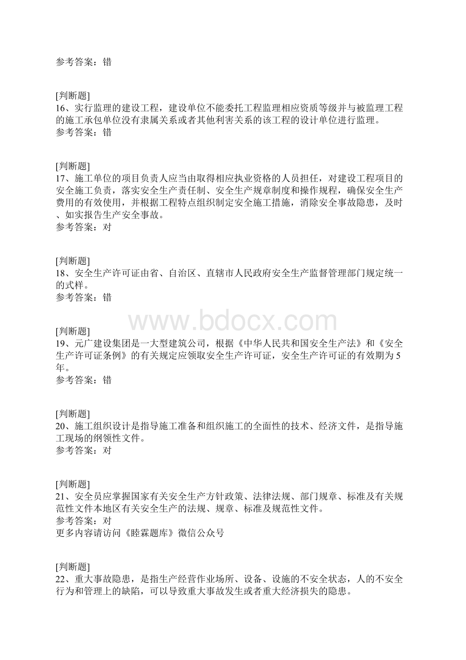 陕西三类人员ABC证通用Word文档下载推荐.docx_第3页