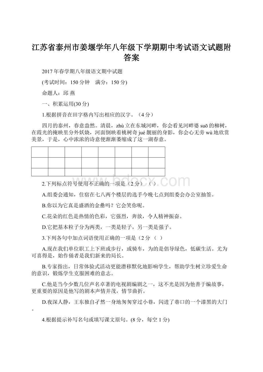 江苏省泰州市姜堰学年八年级下学期期中考试语文试题附答案.docx_第1页