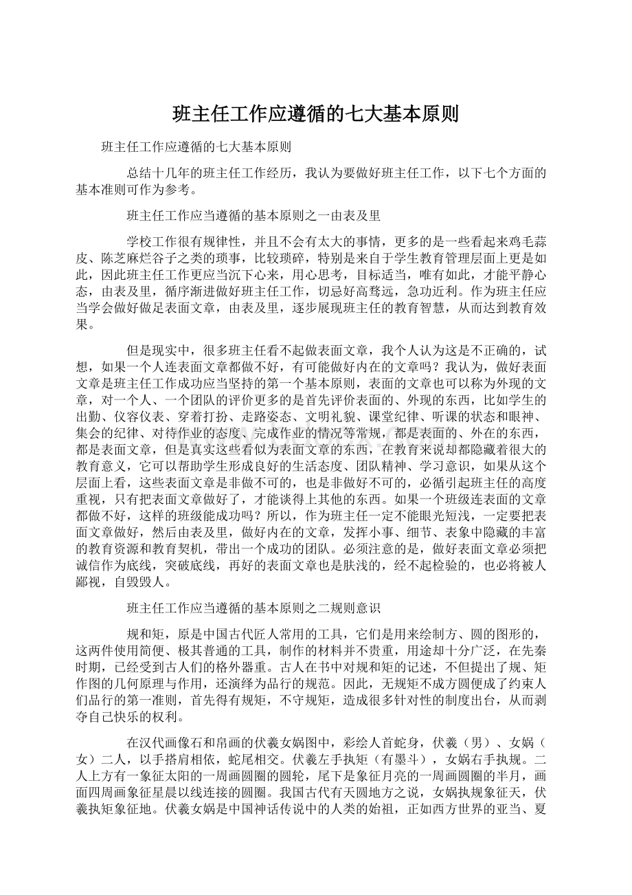 班主任工作应遵循的七大基本原则Word格式文档下载.docx_第1页