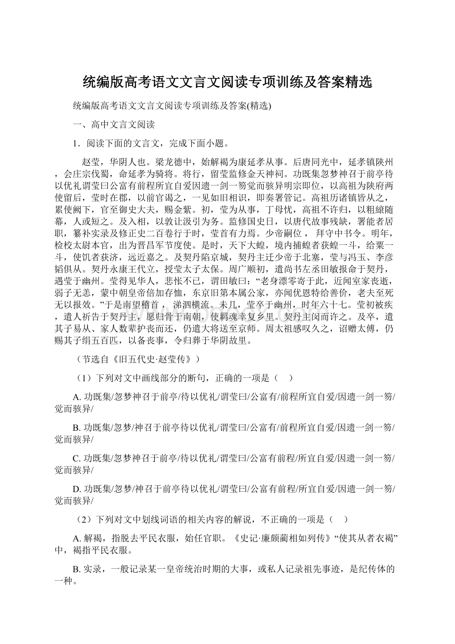 统编版高考语文文言文阅读专项训练及答案精选Word格式文档下载.docx