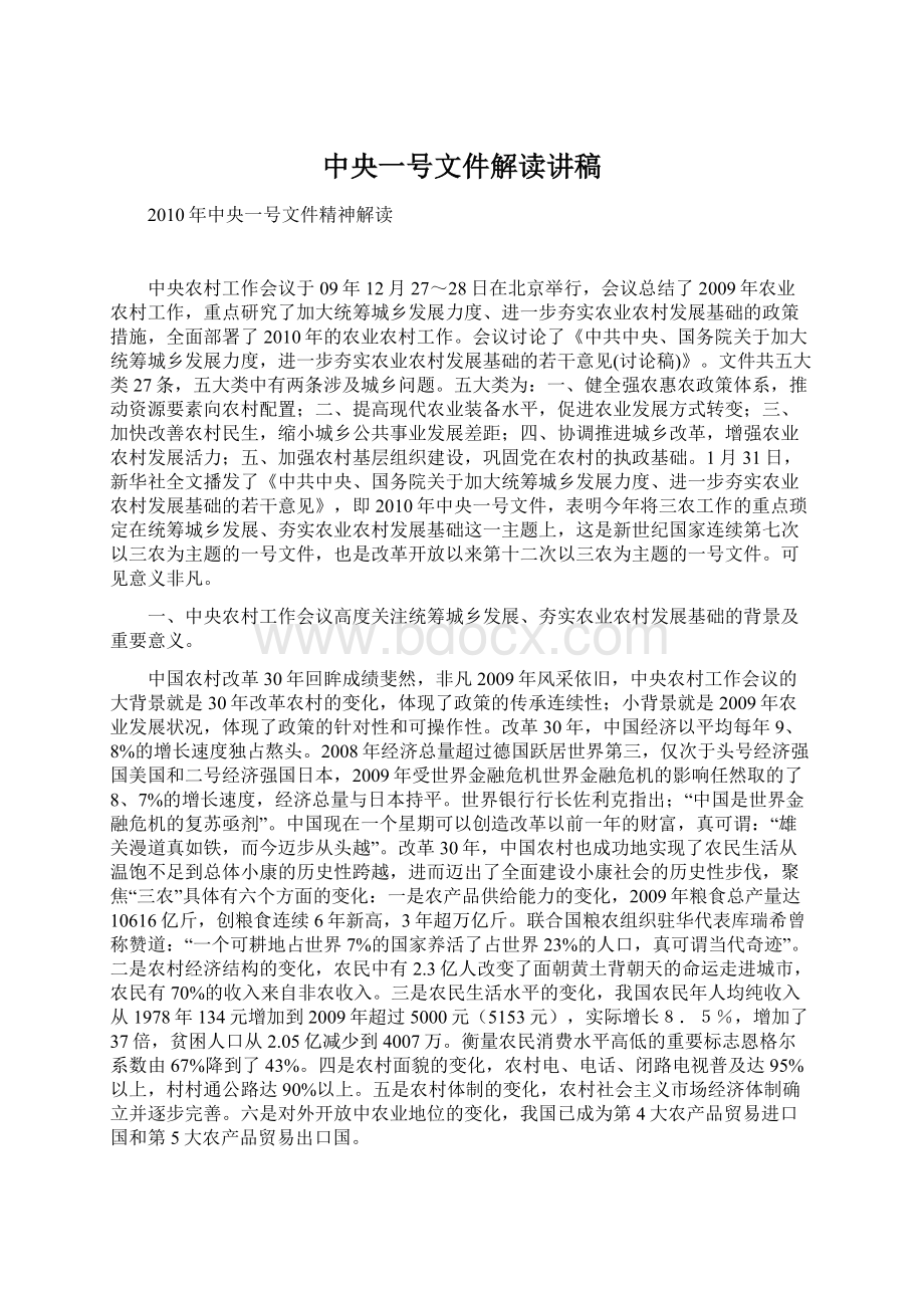 中央一号文件解读讲稿.docx