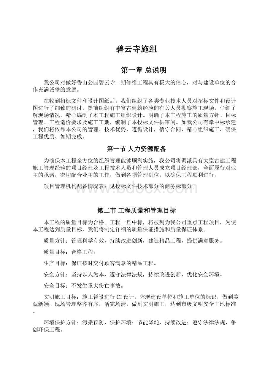 碧云寺施组Word文件下载.docx