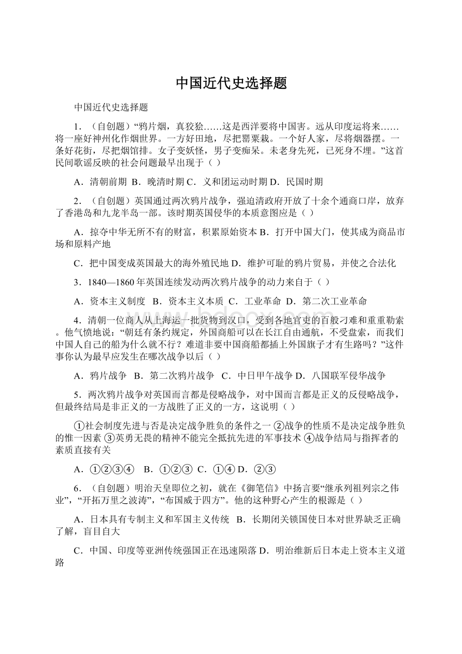 中国近代史选择题Word文档下载推荐.docx