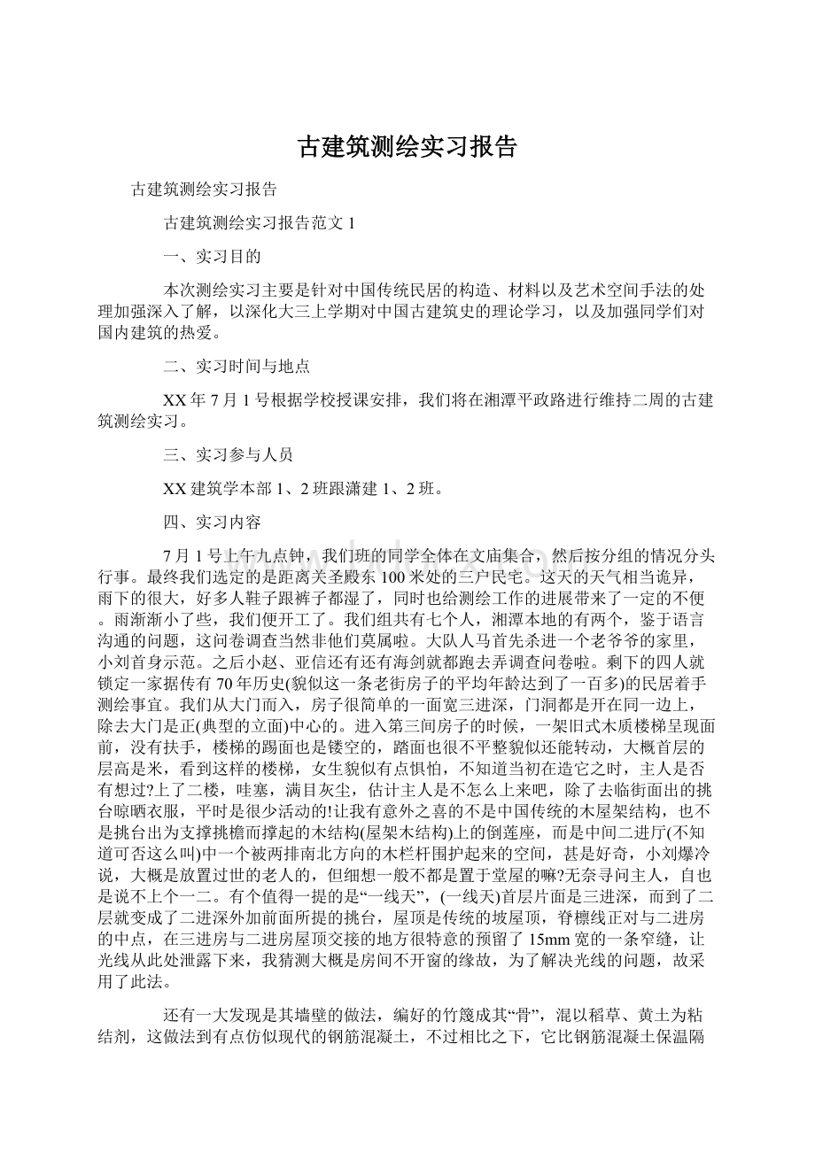 古建筑测绘实习报告Word格式文档下载.docx