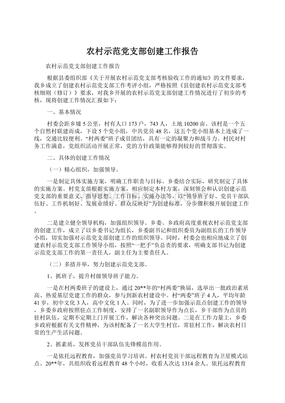 农村示范党支部创建工作报告.docx_第1页