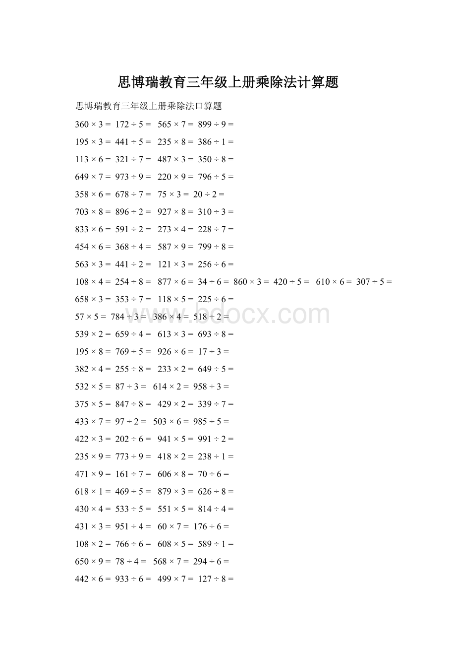 思博瑞教育三年级上册乘除法计算题.docx