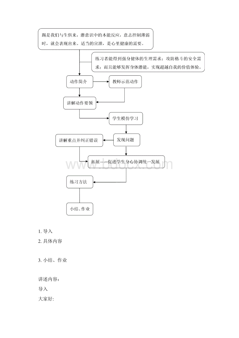 跆拳道教学横踢教学设计Word文档下载推荐.docx_第3页