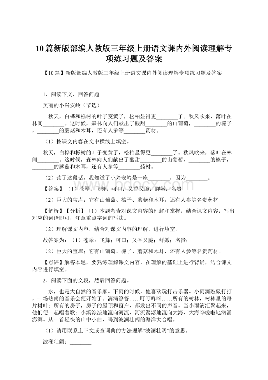 10篇新版部编人教版三年级上册语文课内外阅读理解专项练习题及答案.docx_第1页