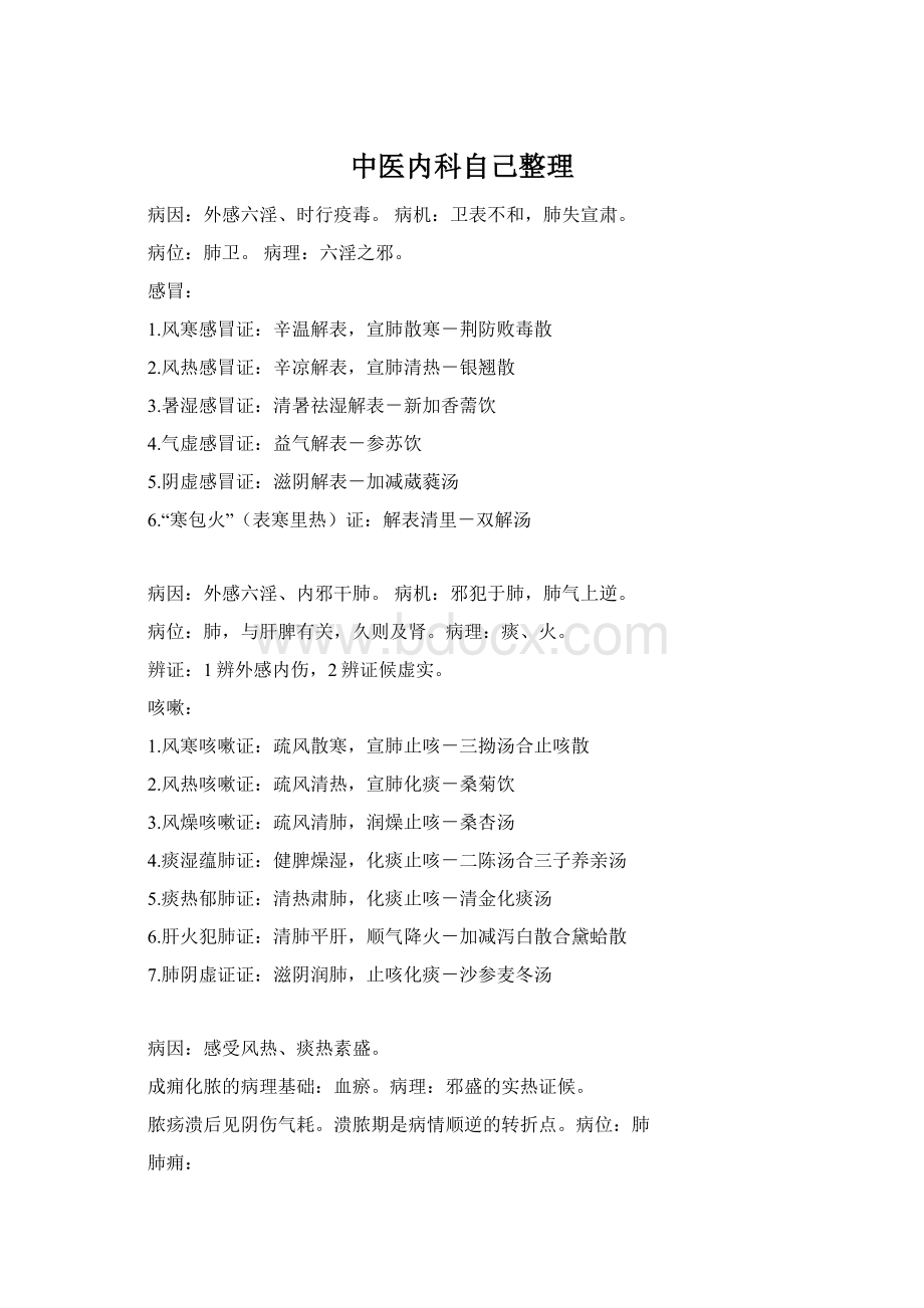 中医内科自己整理Word文件下载.docx