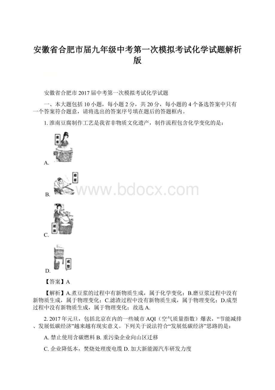 安徽省合肥市届九年级中考第一次模拟考试化学试题解析版Word文档格式.docx