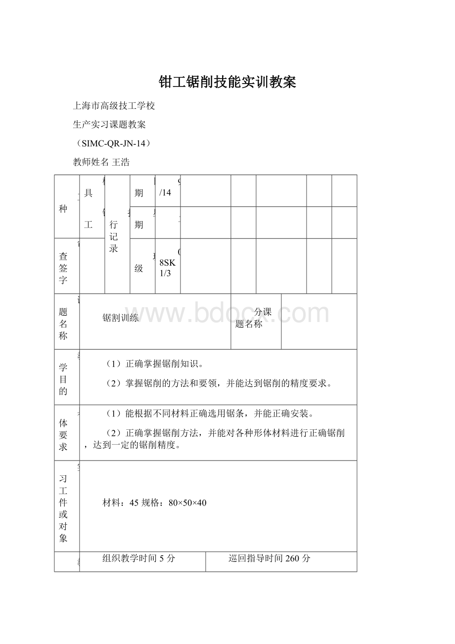 钳工锯削技能实训教案文档格式.docx