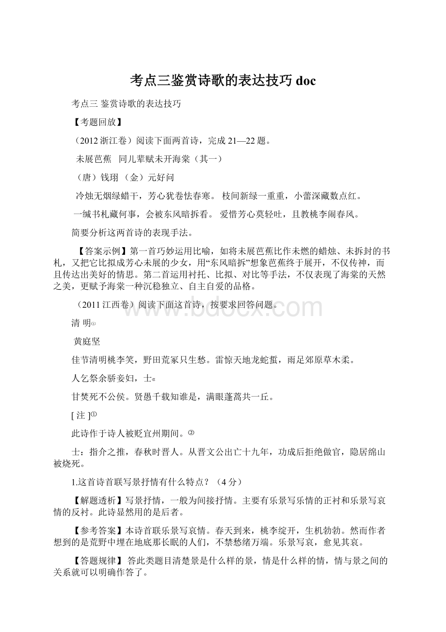 考点三鉴赏诗歌的表达技巧docWord文档下载推荐.docx_第1页