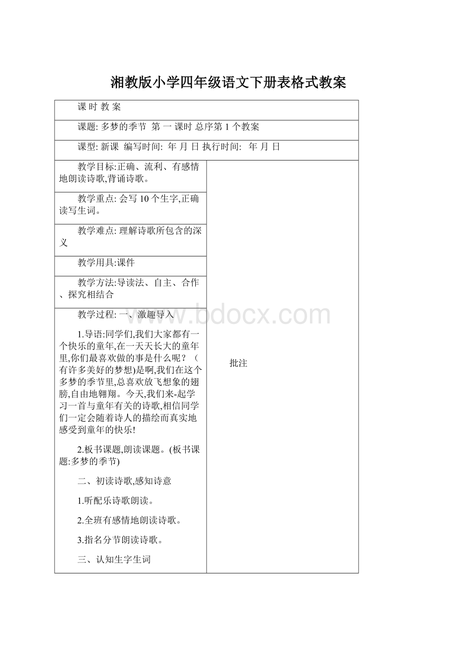 湘教版小学四年级语文下册表格式教案Word格式.docx_第1页