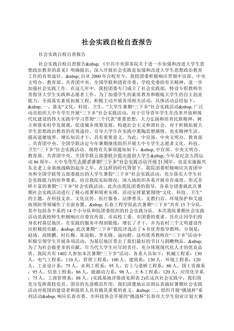 社会实践自检自查报告Word文档格式.docx_第1页