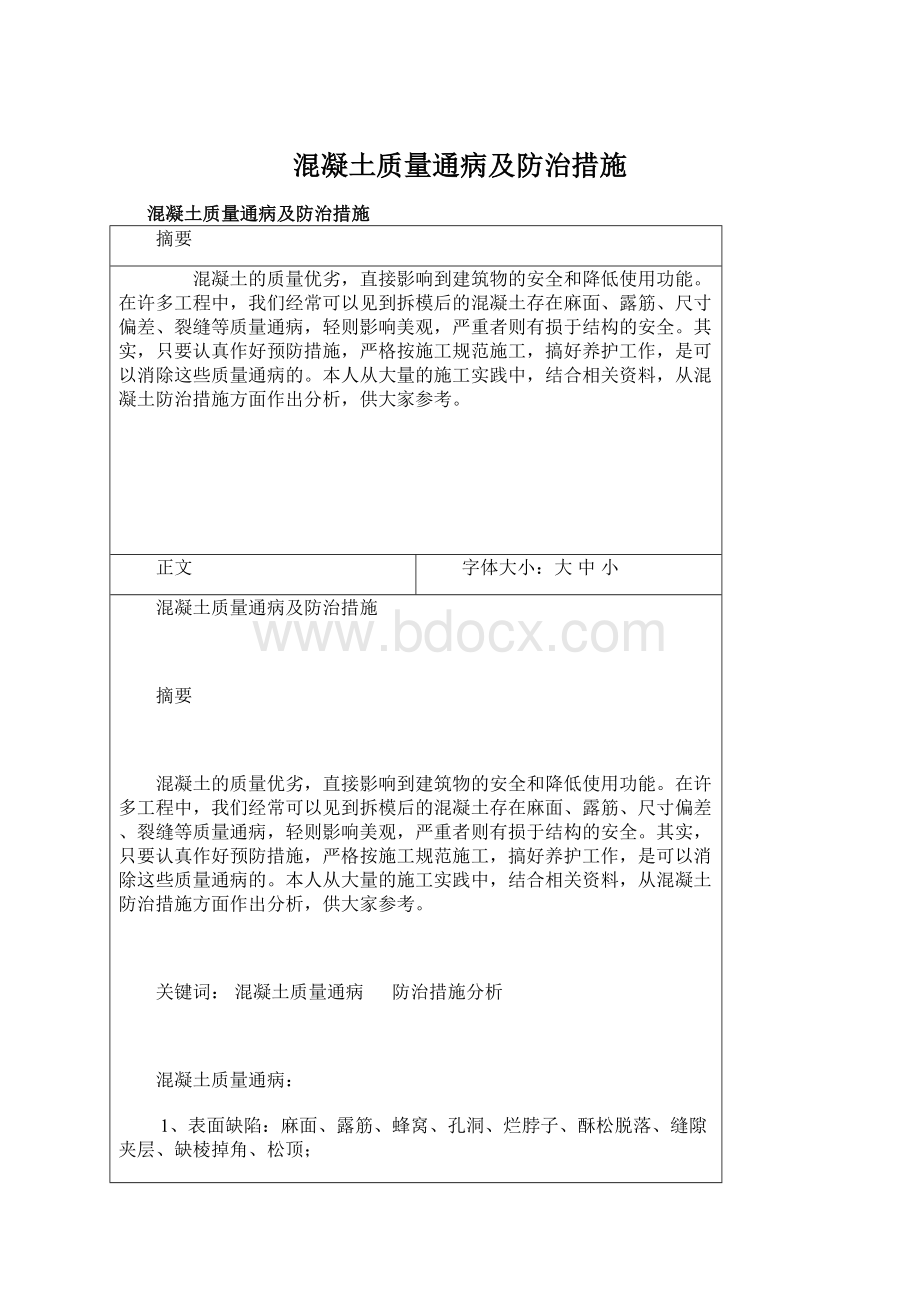 混凝土质量通病及防治措施文档格式.docx