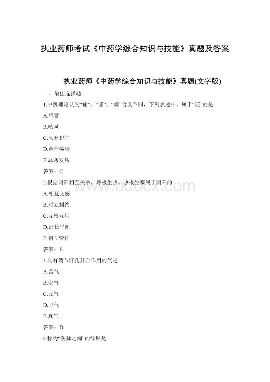 执业药师考试《中药学综合知识与技能》真题及答案.docx_第1页