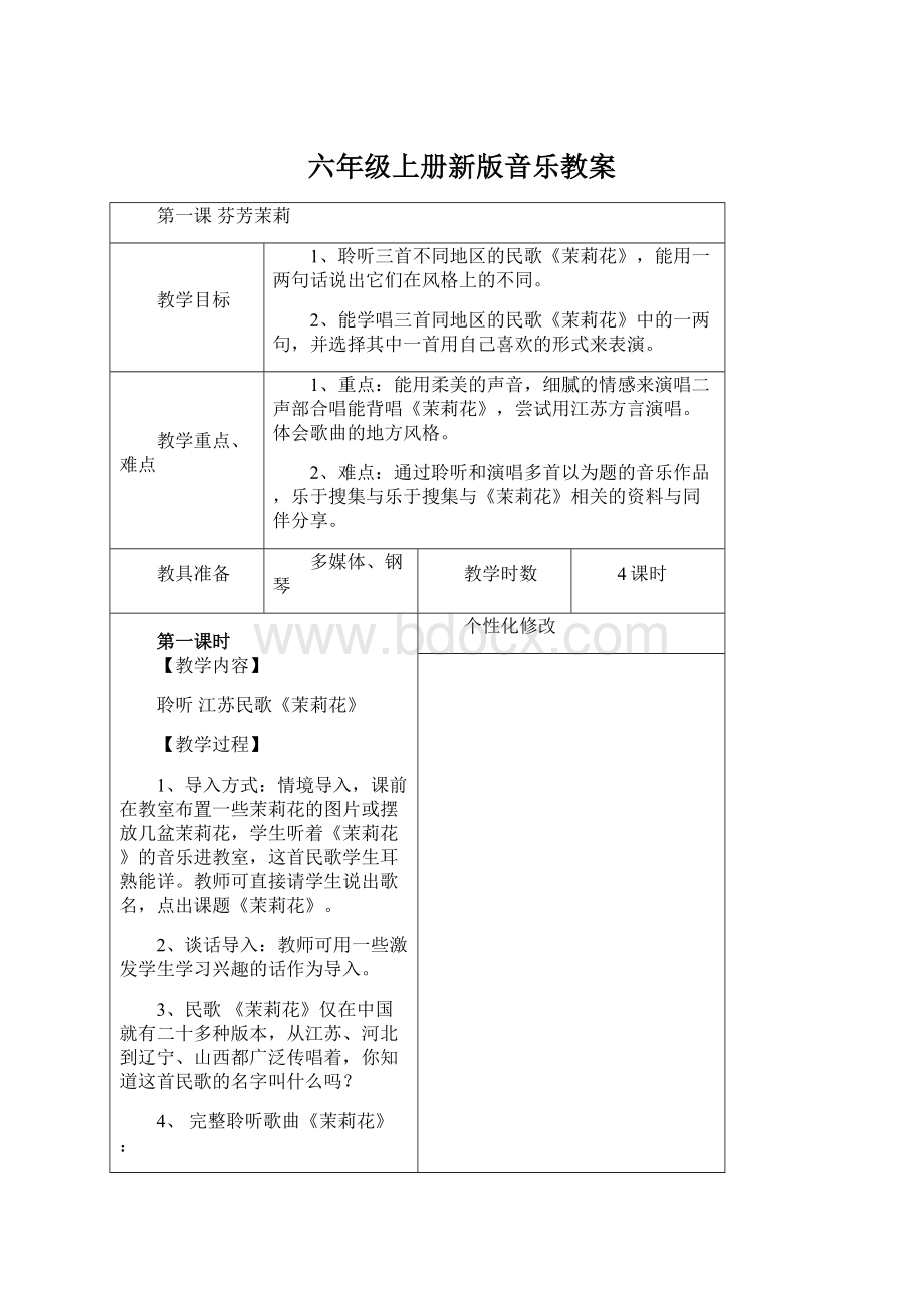 六年级上册新版音乐教案.docx_第1页