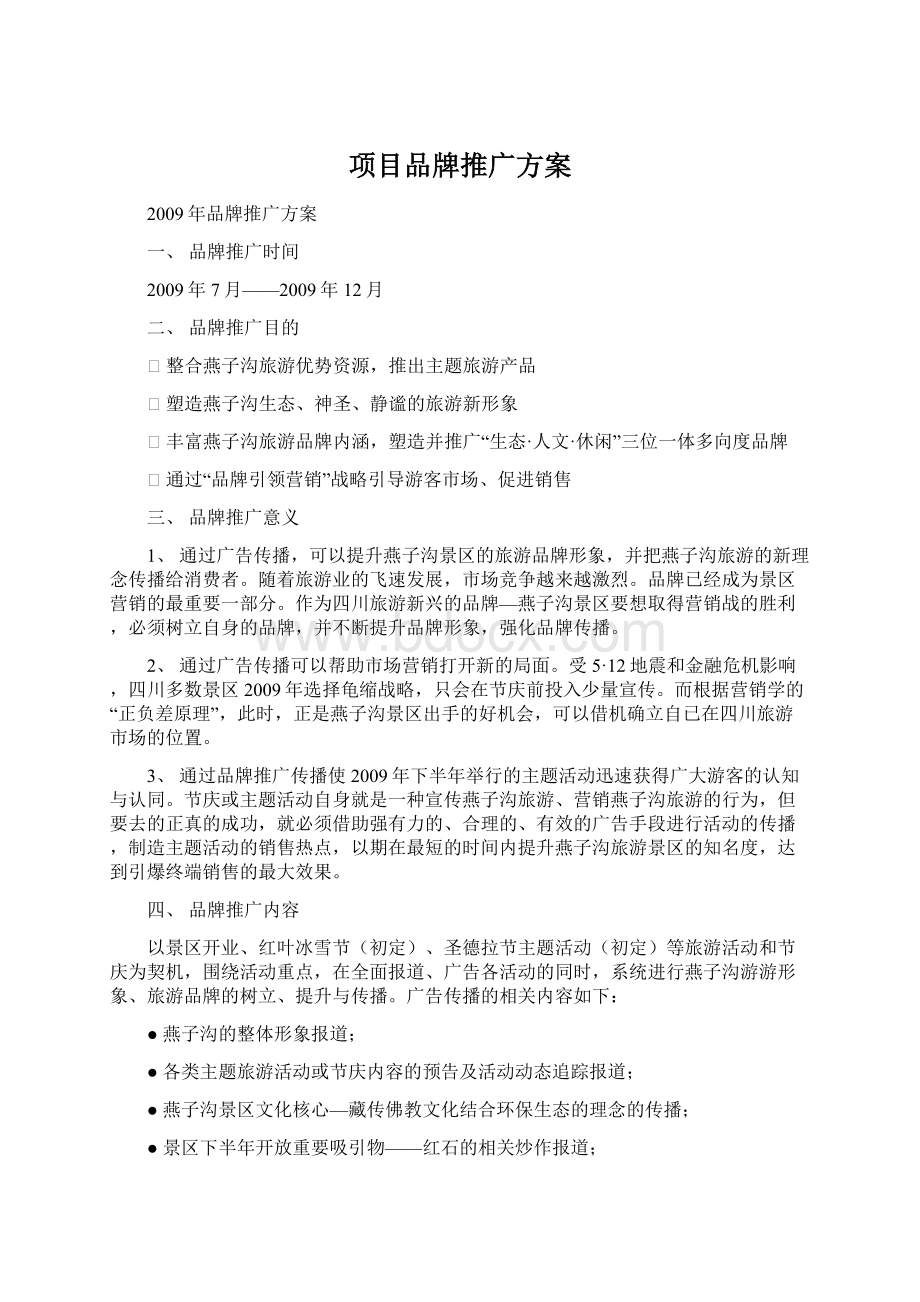 项目品牌推广方案Word格式文档下载.docx