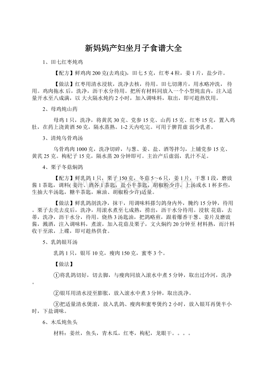 新妈妈产妇坐月子食谱大全Word文档下载推荐.docx_第1页