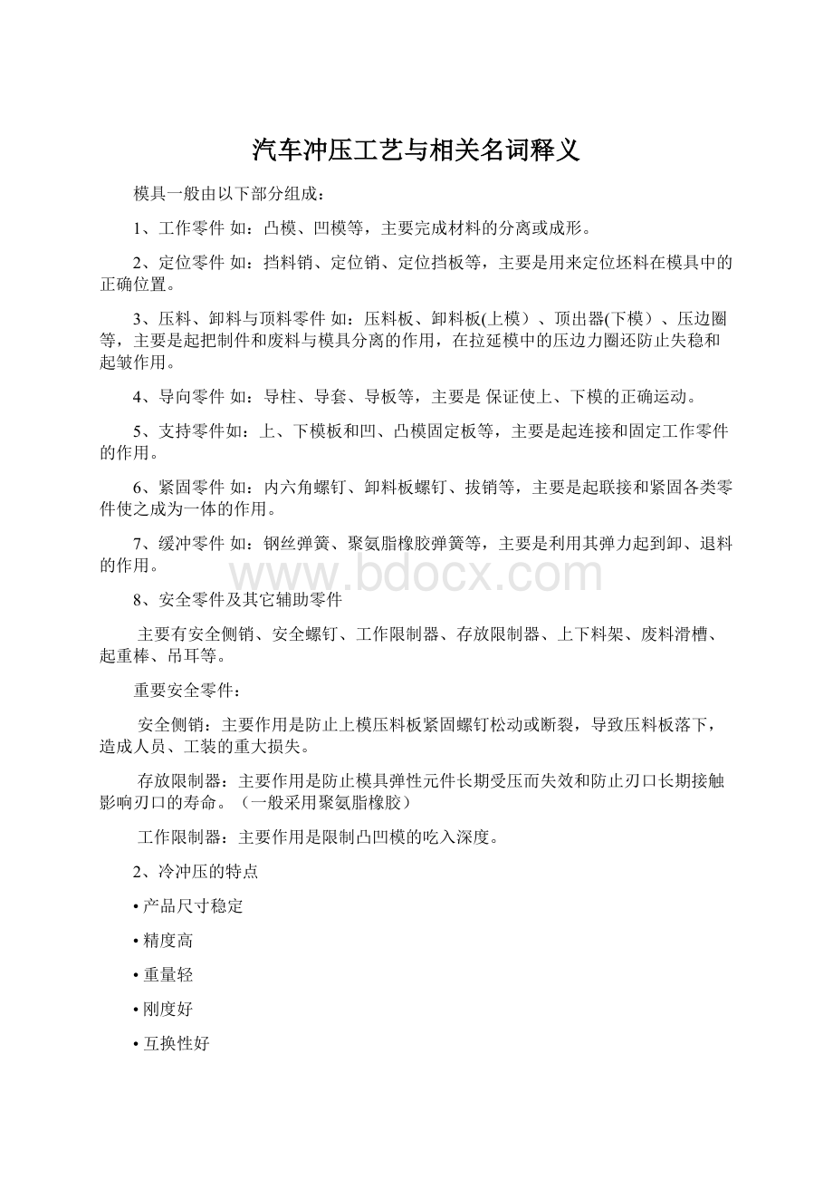 汽车冲压工艺与相关名词释义Word格式.docx