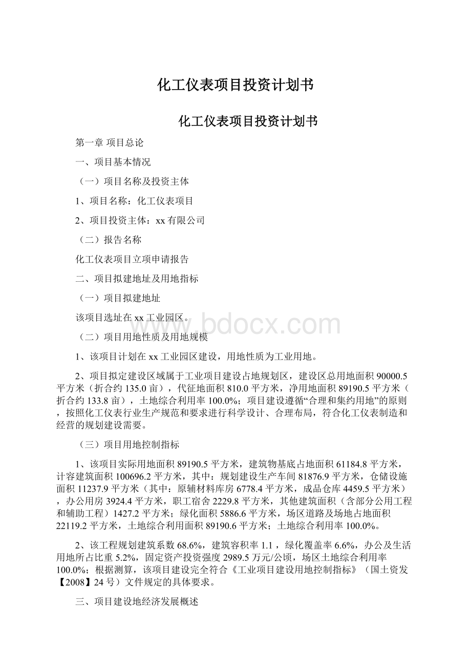 化工仪表项目投资计划书Word文档格式.docx_第1页