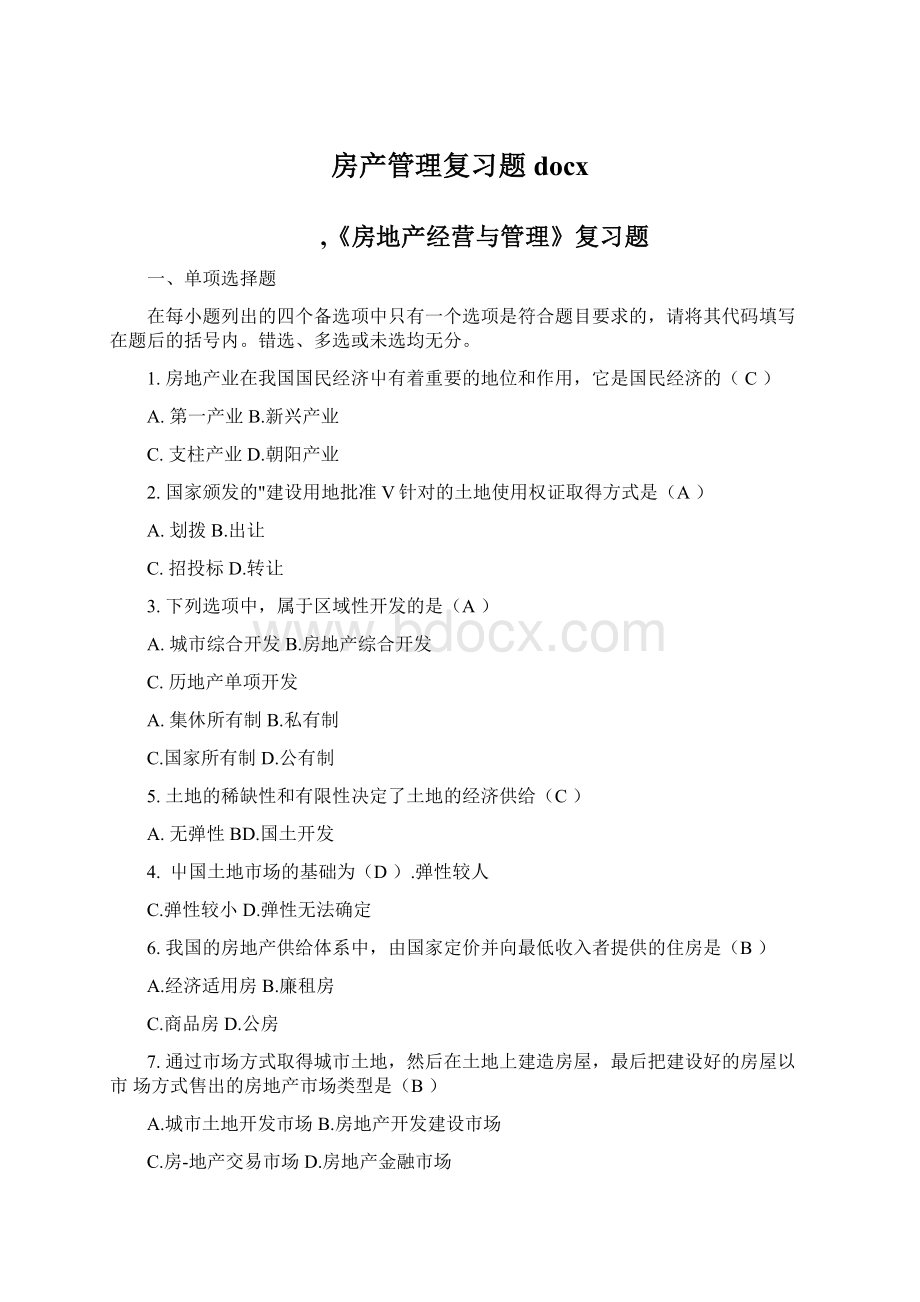 房产管理复习题docxWord格式文档下载.docx