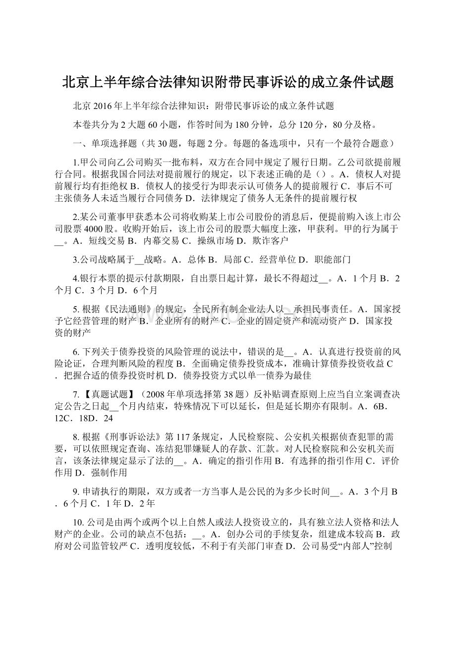 北京上半年综合法律知识附带民事诉讼的成立条件试题Word文档格式.docx