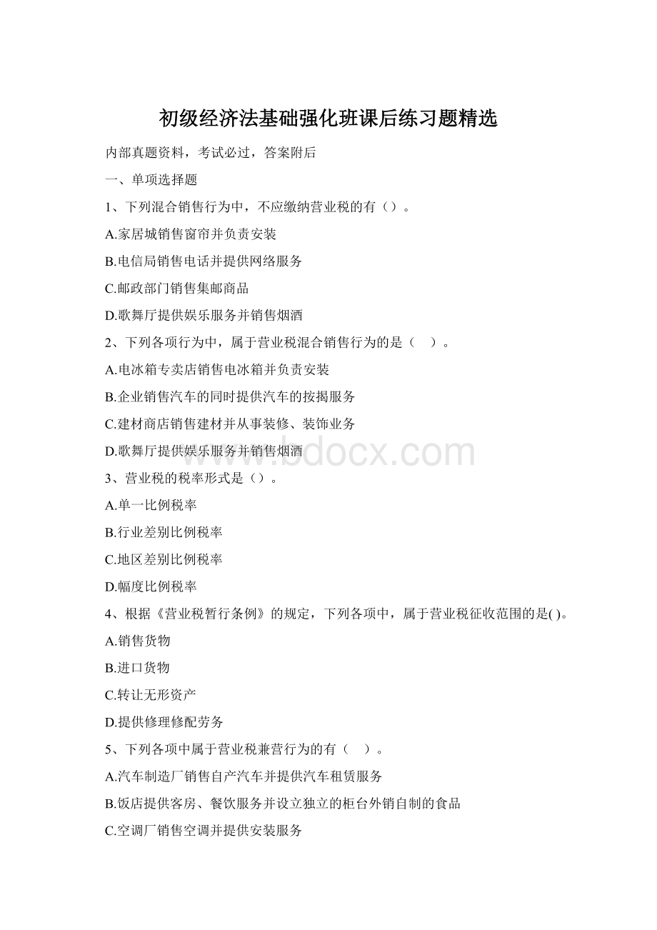 初级经济法基础强化班课后练习题精选Word格式文档下载.docx