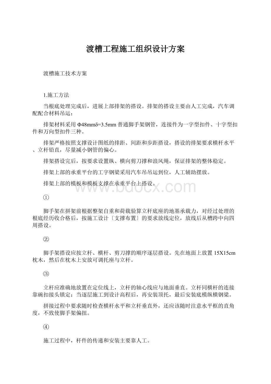 渡槽工程施工组织设计方案Word文档格式.docx_第1页