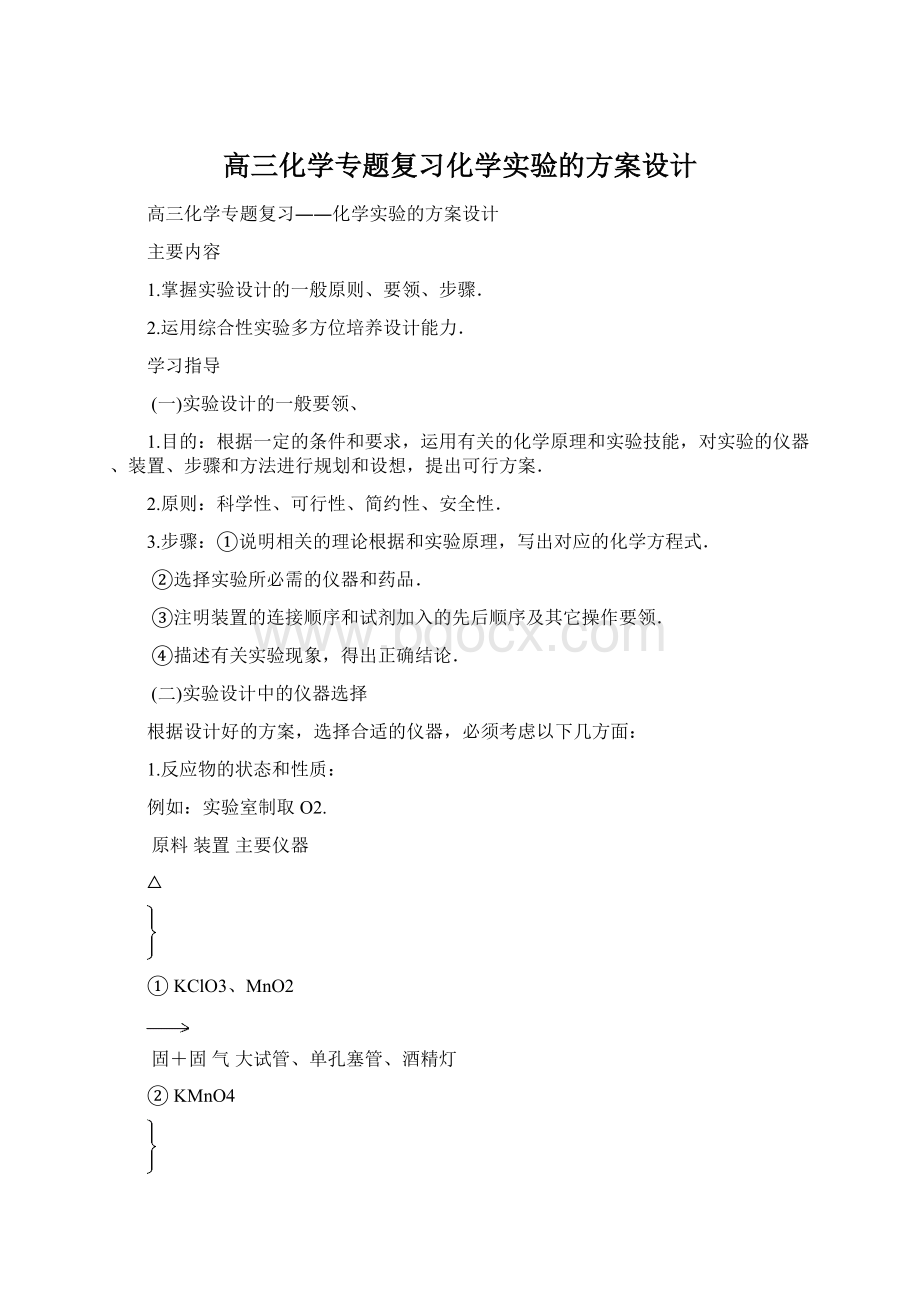 高三化学专题复习化学实验的方案设计Word文档格式.docx_第1页