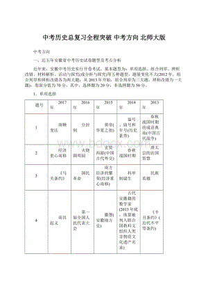 中考历史总复习全程突破 中考方向 北师大版Word格式.docx