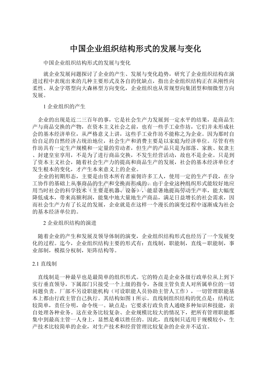 中国企业组织结构形式的发展与变化.docx